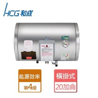 【HCG 和成】不含安裝20加侖橫掛式電能熱水器(EH20BAW4)