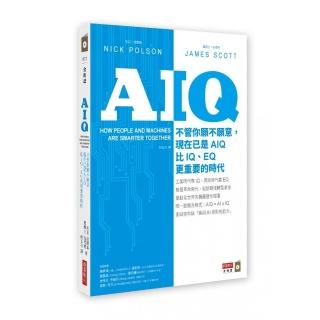 AIQ：不管你願不願意，現在已是AIQ比IQ、EQ更重要的時代