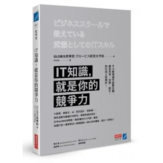 IT知識，就是你的競爭力：5小時特訓升級數位腦，讓你思考、決策、進化，都比別人快準好！