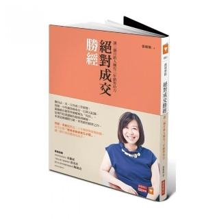 絕對成交勝經：讓三個月新人擁有三年銷售功力