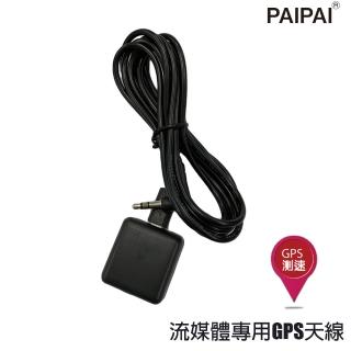 【PAIPAI 拍拍】PAIPAI專用GPS天線