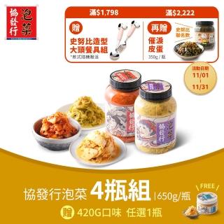 【協發行泡菜】8種口味泡菜任選4瓶650g/瓶(贈1瓶420g口味可自行挑選)