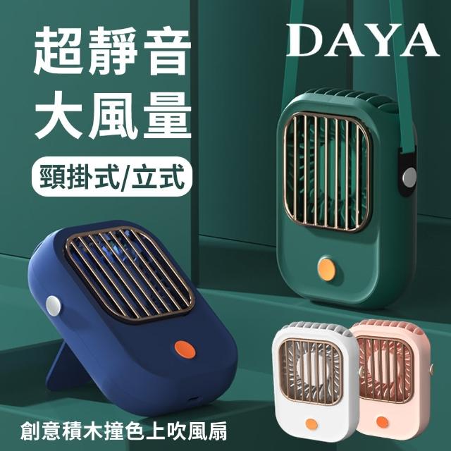 【DAYA】創意積木撞色USB上吹風扇/頸掛風扇