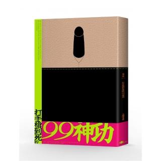 渣誌：打手槍到死的99神功