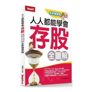人人都能學會存股全圖解（全新增修版）