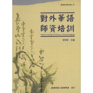 對外華語師資培訓 （華語教學專輯03）