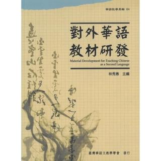 對外華語教材研發 （華語教學專輯04）