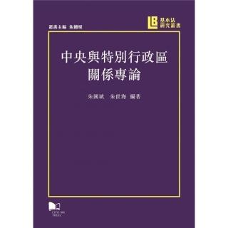 中央與特別特政區關係專論