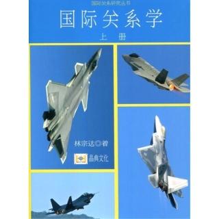 國際關係學　上冊（簡體書）