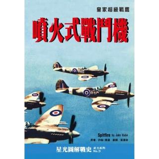 噴火式戰鬥機：皇家超級戰鷹