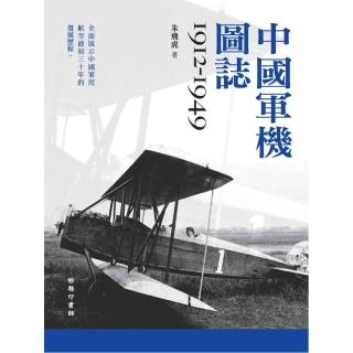 中國軍機圖誌 1912－1949