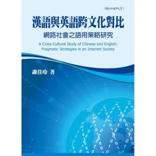 漢語與英語跨文化對比：網路社會之語用策略研究