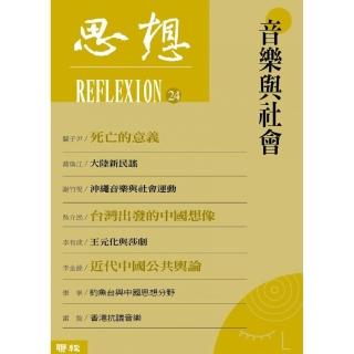 思想24：音樂與社會
