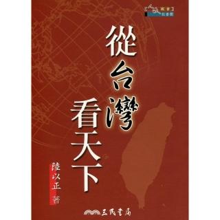 從台灣看天下