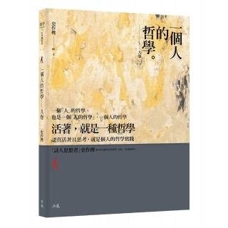 一個人的哲學：九卷