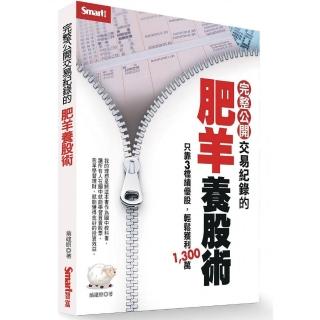 完整公開交易紀錄的肥羊養股術