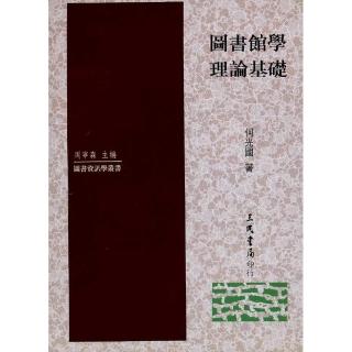 圖書館學理論基礎