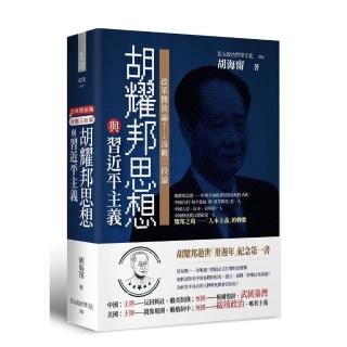 胡耀邦思想與習近平主義（精裝）