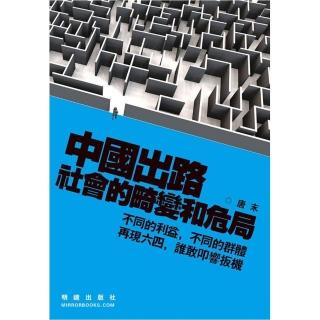 中國出路－社會的畸變和危局