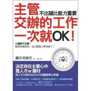主管交辦的工作一次就OK！ 不出錯比能力更重要！