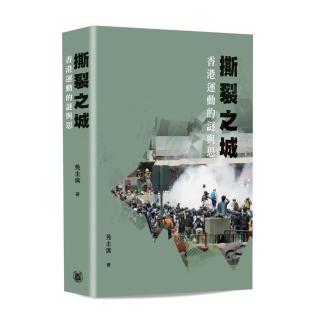 撕裂之城：香港運動的謎與思