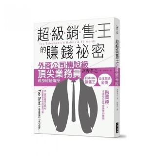 超級銷售王的賺錢祕密