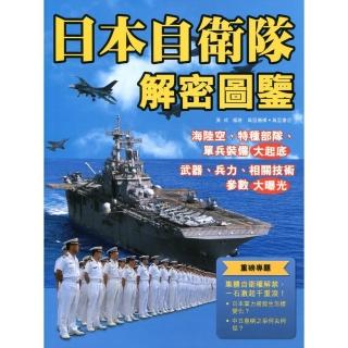 日本自衛隊解密圖鑒
