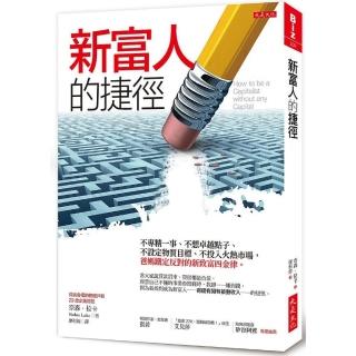 新富人的捷徑：不專精一事、不想卓越點子、不設定物質目標、不投入火熱市場，爸媽鐵定反對的新致富四金律。