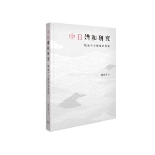 中日媾和研究－－戰後中日關係的原點