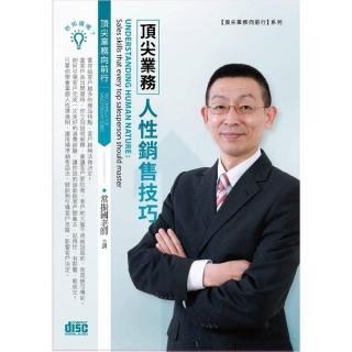 頂尖業務人性銷售技巧（2CD）