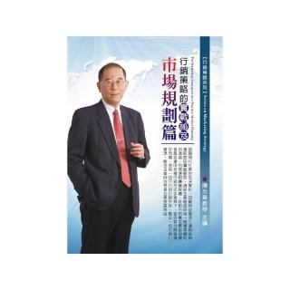 行銷策略的實戰秘笈－市場規劃篇（2CD）