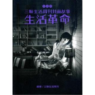 生活革命（三聯生活周刊封面故事－生活卷）