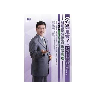 抱怨是金！輕鬆做好顧客抱怨處理（2CD）