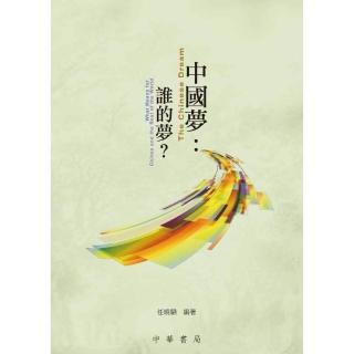 中國夢：誰的夢？
