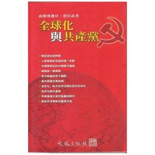 全球化與共產黨