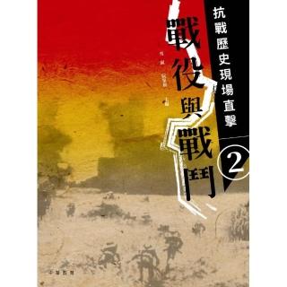 抗戰歷史現場直擊 2：戰役與戰鬥