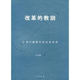 改革的教訓：打撈中國歷代沉沒的改革