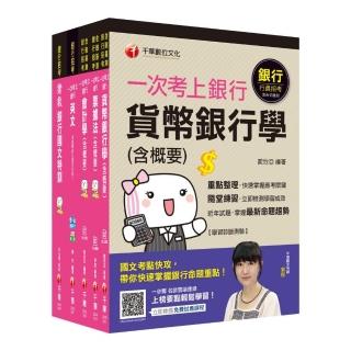 【金融人員／外勤人員】銀行儲備雇員：收錄各家銀行經典範題 加以詳盡解析！