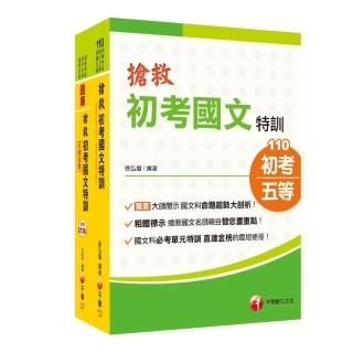 搶救初考國語特訓 【主題式課文+題庫】學習組合