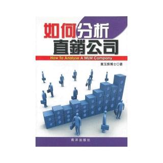 如何分析直銷公司