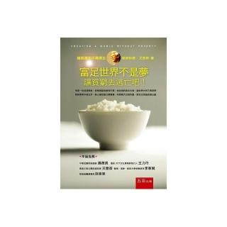 富足世界不是夢：讓貧窮去逃亡吧！