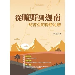 從曠野到迦南