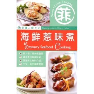 菲傭入廚手記：海鮮惹味煮（中英對照）