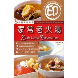 印傭入廚手記：家常老火湯（第五版）（中印對照）