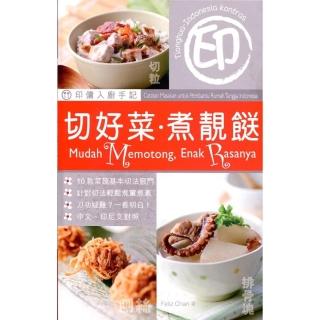 印傭入廚手記：切好菜．煮靚（中印對照）