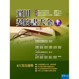 實用契約書大全（上）（精裝）