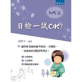 日檢一試OK！（N5篇）