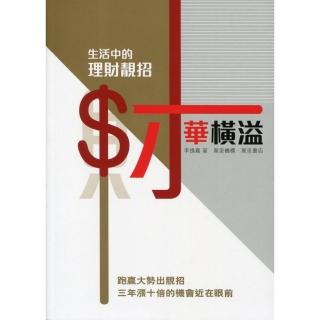 生活中的理財靚招：財華橫溢