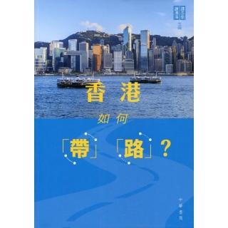 香港如何「帶」「路」？