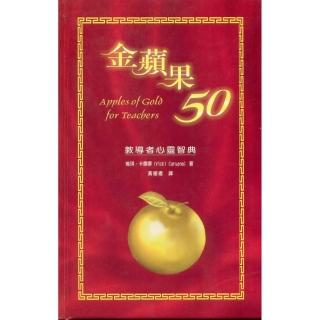 金蘋果50－教導者心靈智典（精裝）